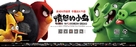 The Angry Birds Movie - Chinese Movie Poster (xs thumbnail)