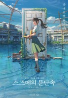Suzume no tojimari - South Korean Movie Poster (xs thumbnail)