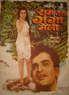 Ram Teri Ganga Maili - Indian Movie Poster (xs thumbnail)