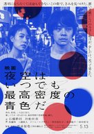 Yozora wa itsudemo saik&ocirc; mitsudo no aoiro da - Japanese Movie Poster (xs thumbnail)
