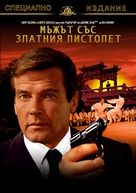 The Man With The Golden Gun - Bulgarian Movie Cover (xs thumbnail)