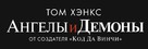 Angels &amp; Demons - Russian Logo (xs thumbnail)