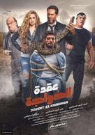 Uqdat el-Khawagah - Egyptian Movie Poster (xs thumbnail)
