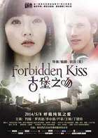 Forbidden Kiss - Chinese Movie Poster (xs thumbnail)