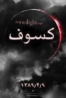 The Twilight Saga: Eclipse - Iranian Movie Poster (xs thumbnail)