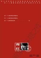 Qing hong - Chinese poster (xs thumbnail)