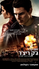 Jack Reacher: Never Go Back - Israeli Movie Poster (xs thumbnail)