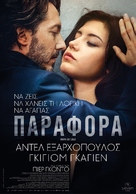 Eperdument - Greek Movie Poster (xs thumbnail)