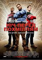 The Night Before - Ukrainian Movie Poster (xs thumbnail)