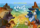 The Underdog - South Korean Movie Poster (xs thumbnail)