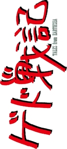Gedo senki - Japanese Logo (xs thumbnail)