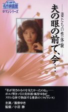 Tsuma-tachi no seitaiken: Otto no me no maede, ima... - Japanese VHS movie cover (xs thumbnail)