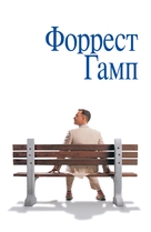 Forrest Gump - Russian Movie Cover (xs thumbnail)
