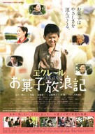 Okashi h&ocirc;r&ocirc;ki - Japanese Movie Poster (xs thumbnail)