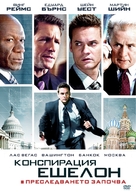 Echelon Conspiracy - Bulgarian DVD movie cover (xs thumbnail)