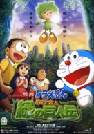 Doreamon: Nobita to Midori no kyojinten - Japanese Movie Poster (xs thumbnail)