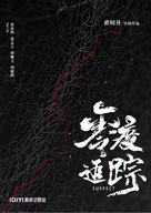 Suspect - Chinese Movie Poster (xs thumbnail)