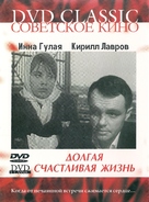 Dolgaya schastlivaya zhizn - Russian DVD movie cover (xs thumbnail)