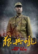 A Roar of Wolf Troops - Chinese Movie Poster (xs thumbnail)