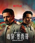 &quot;Narcos: Mexico&quot; - Taiwanese Movie Poster (xs thumbnail)