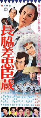 Nagadosu ch&ucirc;shingura - Japanese Movie Poster (xs thumbnail)