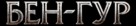Ben-Hur - Russian Logo (xs thumbnail)