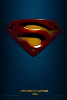 Superman Returns - Bulgarian Movie Poster (xs thumbnail)