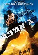 Jumper - Israeli DVD movie cover (xs thumbnail)
