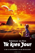 Gekijo-ban Poketto Monsuta Kimi ni kimeta - Dutch Movie Poster (xs thumbnail)