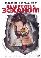 You Don&#039;t Mess with the Zohan - Russian Movie Cover (xs thumbnail)