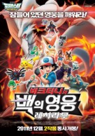 Gekijouban Pokketo monsut&acirc; Besuto wisshu: Bikutini to shiroku eiyuu Reshiramu - South Korean Movie Poster (xs thumbnail)