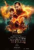 Fantastic Beasts: The Secrets of Dumbledore - Israeli Movie Poster (xs thumbnail)
