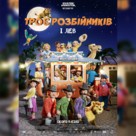 Folk og r&oslash;vere i Kardemomme by - Ukrainian Movie Poster (xs thumbnail)