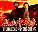 Lie huo zhong yong sheng - Chinese Movie Poster (xs thumbnail)