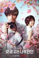 My Dearest, Like a Cherry Blossom - South Korean Movie Poster (xs thumbnail)