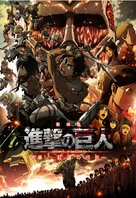 Gekijouban Shingeki no kyojin Zenpen: Guren no yumiya - Japanese Movie Poster (xs thumbnail)