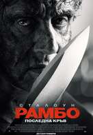 Rambo: Last Blood - Bulgarian Movie Poster (xs thumbnail)