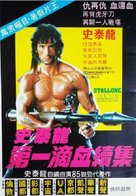 Rambo: First Blood Part II - Hong Kong Movie Poster (xs thumbnail)
