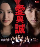 Ai to makoto - Japanese Blu-Ray movie cover (xs thumbnail)