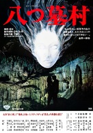 Yatsuhaka-mura - Japanese Movie Poster (xs thumbnail)