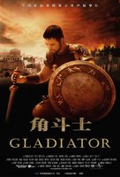 Gladiator - Chinese Movie Poster (xs thumbnail)