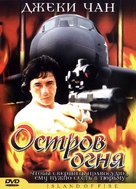 Huo shao dao - Russian Movie Cover (xs thumbnail)