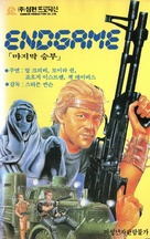 Endgame - Bronx lotta finale - South Korean VHS movie cover (xs thumbnail)