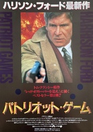 Patriot Games - Japanese Movie Poster (xs thumbnail)