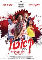 Coupez ! - Israeli Movie Poster (xs thumbnail)