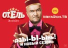 &quot;Otel Eleon&quot; - Russian Movie Poster (xs thumbnail)