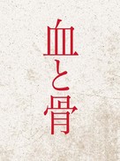 Chi to hone - Japanese Logo (xs thumbnail)