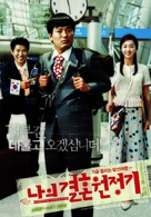 Naui gyeolhon wonjeonggi - South Korean poster (xs thumbnail)