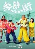 &quot;Kisetsunonaimachi&quot; - Japanese Movie Poster (xs thumbnail)