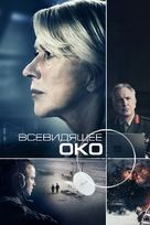 Eye in the Sky - Russian Movie Cover (xs thumbnail)